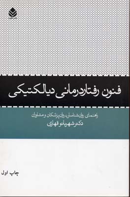 فنون رفتاردرمانی دیالکتیکی: راهنمای روان‌شناسان، روان‌پزشکان و مشاوران
